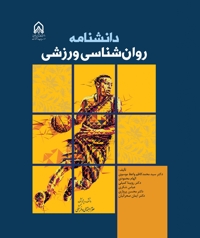 دانشنامه روان شناسی ورزشی
